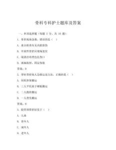 骨科专科护士题库及答案