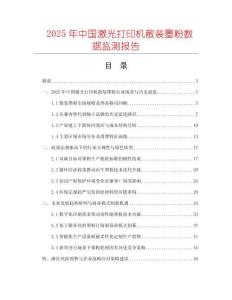 2025年中国激光打印机散装墨粉数据监测报告