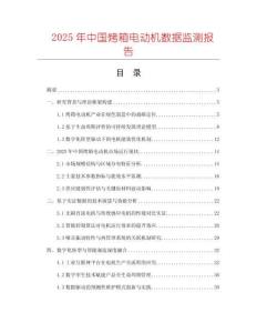 2025年中國烤箱電動機數(shù)據(jù)監(jiān)測報告