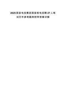 2025國家電投集團(tuán)國家核電招聘27人筆試歷年參考題庫附帶答案詳解