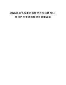 2025國家電投集團(tuán)國核電力院招聘10人筆試歷年參考題庫附帶答案詳解