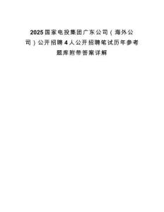 2025國家電投集團(tuán)廣東公司（海外公司）公開招聘4人公開招聘筆試歷年參考題庫附帶答案詳解