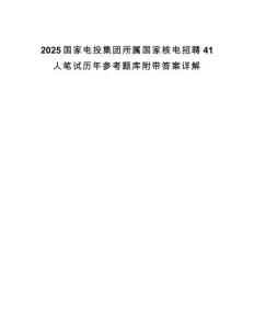 2025國家電投集團(tuán)所屬國家核電招聘41人筆試歷年參考題庫附帶答案詳解