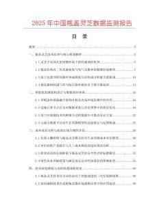 2025年中國瓶蓋靈芝數據監測報告