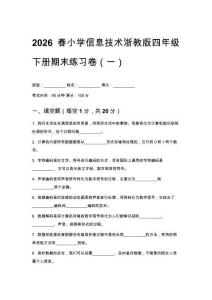 2026春小學信息技術浙教版四年級下冊期末練習卷及答案（三套）