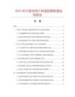 2025年中國(guó)電熱片用驅(qū)蚊器數(shù)據(jù)監(jiān)測(cè)報(bào)告