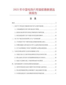 2025年中國電熱片用驅蚊器數據監測報告