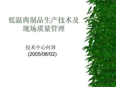 食品行業咨詢參考資料之三：低溫肉制品生產技術及現場質量管理