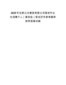 2025年合肥公交集團(tuán)有限公司高校畢業(yè)生招聘7人（第四批）筆試歷年參考題庫附帶答案詳解