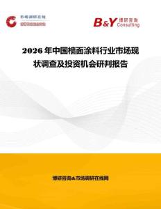 2026年中國(guó)檣面涂料行業(yè)市場(chǎng)現(xiàn)狀調(diào)查及投資機(jī)會(huì)研判報(bào)告