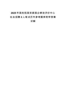 2025年國務院國資委國企績效評價中心社會招聘2人筆試歷年參考題庫附帶答案詳解