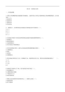 00161 自考 財務(wù)報表分析 (一) 課后習(xí)題 (第5章)