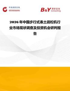 2026年中國(guó)步行式表土疏松機(jī)行業(yè)市場(chǎng)現(xiàn)狀調(diào)查及投資機(jī)會(huì)研判報(bào)告