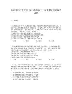 山東省棗莊市2022-2023學年高二上學期期末考試政治試題