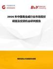 2026年中國毒蟲威行業(yè)市場現(xiàn)狀調(diào)查及投資機(jī)會研判報告