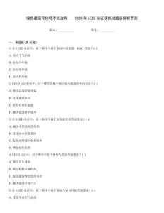 綠色建筑評(píng)估師考試攻略——2026年LEED認(rèn)證模擬試題及解析手冊(cè)