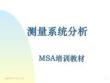 MSA-測量系統培訓教材