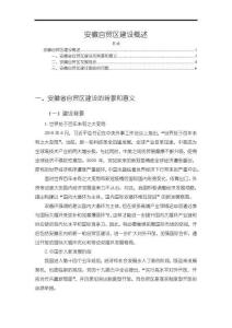《【安徽自貿(mào)區(qū)建設(shè)概述】5500字》