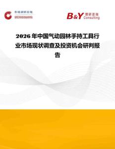 2026年中國(guó)氣動(dòng)園林手持工具行業(yè)市場(chǎng)現(xiàn)狀調(diào)查及投資機(jī)會(huì)研判報(bào)告
