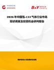 2026年中國氙-133氣體行業市場現狀調查及投資機會研判報告
