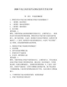 2026年地方病控制考試測試卷附有答案詳解含答案詳解（典型題）