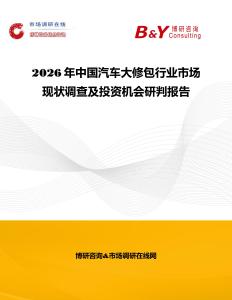 2026年中國(guó)汽車(chē)大修包行業(yè)市場(chǎng)現(xiàn)狀調(diào)查及投資機(jī)會(huì)研判報(bào)告