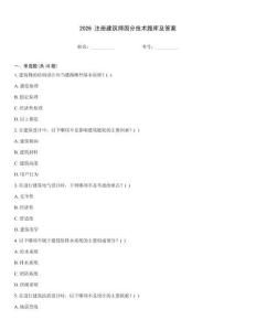 2026 注册建筑师固分技术题库及答案