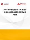 2026年中國汽車開放API 集成平臺行業(yè)市場現(xiàn)狀調(diào)查及投資機(jī)會研判報(bào)告