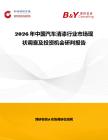 2026年中國汽車清漆行業市場現狀調查及投資機會研判報告