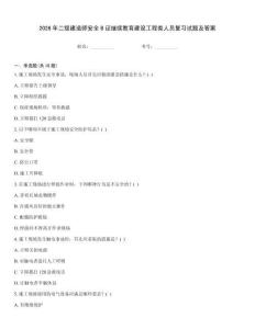 2026年二級建造師安全B證繼續(xù)教育建設工程類人員復習試題及答案