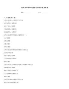 2026年陽泉市招商銀行招聘試題及答案