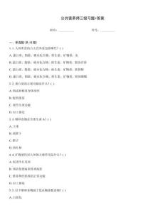公共營養師三級習題+答案