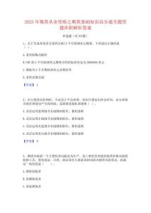 2023年期貨從業資格之期貨基礎知識高分通關題型題庫附解析答案