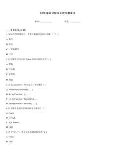 2026年筆試題庫下載次數(shù)查詢