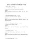 通用項目管理知識體系考試模擬試題