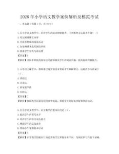 2026年小學語文教學案例解析及模擬考試