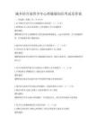 城鄉結合部青少年心理健康知識考試及答案
