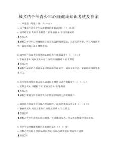 城鄉結合部青少年心理健康知識考試及答案