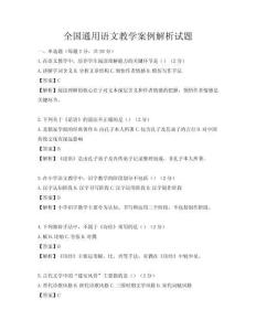 全国通用语文教学案例解析试题