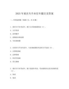 2025年重慶專升本往年題目及答案