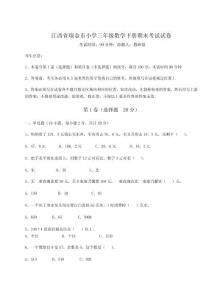 2025年度江西省瑞金市小學三年級數學下冊期末考試試卷附參考答案詳解【考試直接用】