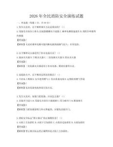 2026年全民消防安全演练试题