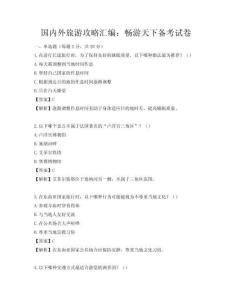 国内外旅游攻略汇编：畅游天下备考试卷