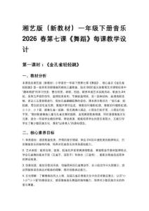 湘藝版（新教材）一年級下冊音樂2026春第七課《舞蹈》每課教學設計