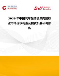 2026年中國汽車起動機單向器行業市場現狀調查及投資機會研判報告