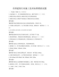 全國建筑行業(yè)施工技術(shù)標準模擬試題