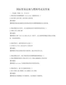 国际贸易法规与惯例考试及答案