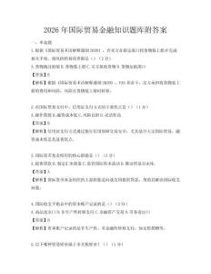 2026年國際貿易金融知識題庫附答案