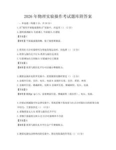 2026年物理實驗操作考試題庫附答案