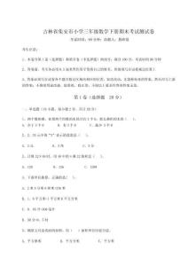 2025-2026吉林省集安市小學(xué)三年級數(shù)學(xué)下冊期末考試測試卷附參考答案詳解【考試直接用】